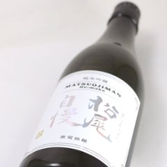 【当店発送】寒菊 純米吟醸 松尾自慢 Re.make 無濾過原酒 瓶燗一度火入れ 1800ml画像