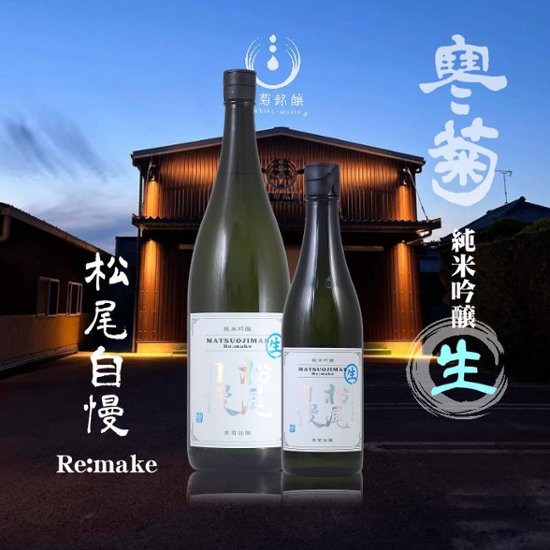 【当店発送/クール便】寒菊 純米吟醸 松尾自慢 Re.make 無濾過生原酒 1800ml画像