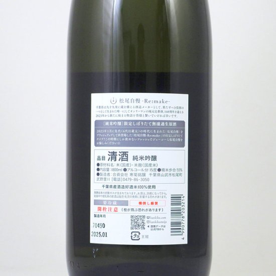 【当店発送/クール便】寒菊 純米吟醸 松尾自慢 Re.make 無濾過生原酒 1800ml画像