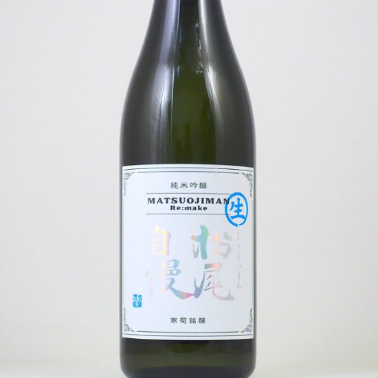 【当店発送/クール便】寒菊 純米吟醸 松尾自慢 Re.make 無濾過生原酒 1800ml画像