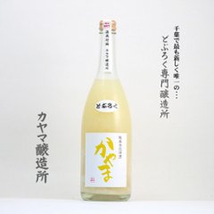 【当店発送/クール便】純米発泡濁酒 どぶろく かやま 700mlの画像