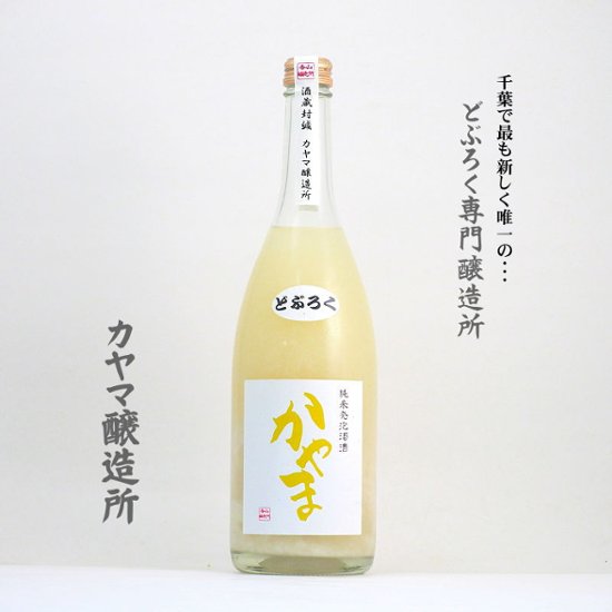 【当店発送/クール便】純米発泡濁酒 どぶろく かやま 700ml画像