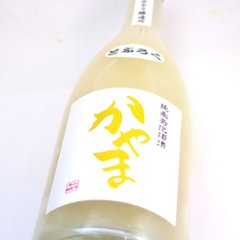 【当店発送/クール便】純米発泡濁酒 どぶろく かやま 700ml画像