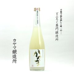 【当店発送/クール便】純米発泡濁酒 どぶろく かやま 500mlの画像