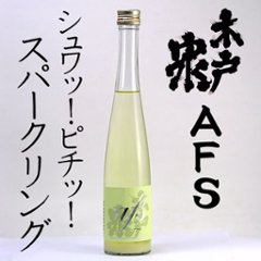 【当店発送/クール便】木戸泉　純米アフス（AFS） スパークリング淡にごり生酒 500ml画像