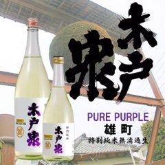 【当店発送/クール便】木戸泉 PURE PURPLE 雄町 特別純米無濾過原酒 720mlの画像