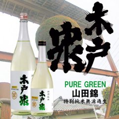 【当店発送/クール便】木戸泉 PURE GREEN 山田錦 特別純米無濾過原酒 1800mlの画像