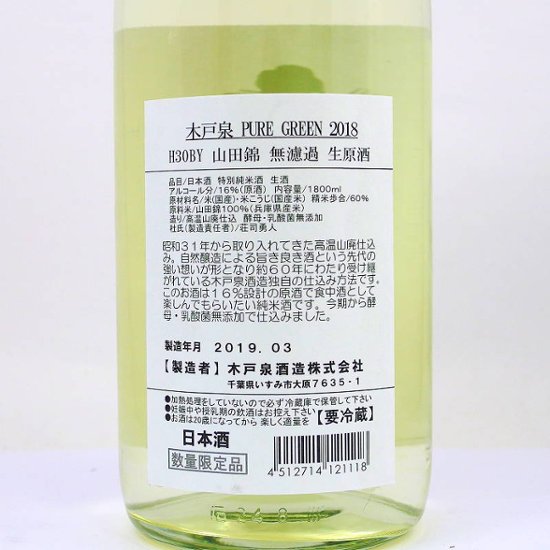 【当店発送/クール便】木戸泉 PURE GREEN 山田錦 特別純米無濾過原酒 1800ml画像