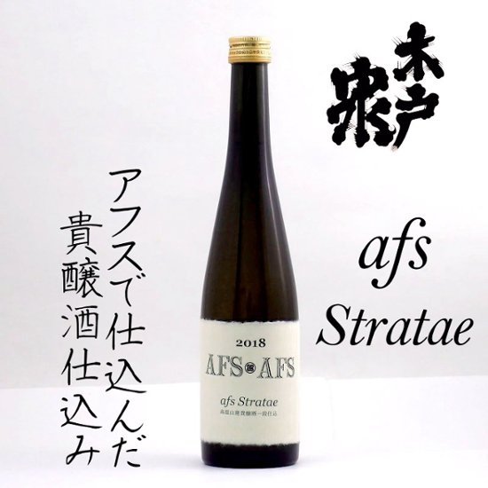 【木戸泉直送】木戸泉 afs Stratae アフス ストレーター 貴醸酒仕込み 500ml画像