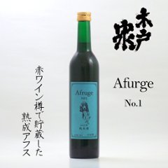 【当店発送】木戸泉 Afruge No.1 アフルージュ 赤ワイン樽熟成 500mlの画像