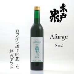 【当店発送】木戸泉 Afruge No.2 アフルージュ 白ワイン樽熟成 500mlの画像