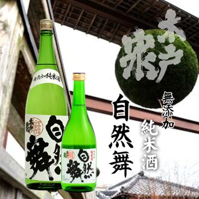 【訳あり/送料無料】木戸泉 純米酒 自然舞 720ml/限定4本の画像
