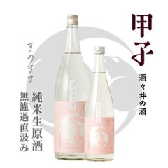 【当店発送/クール便】甲子 純米生原酒 すのまま 無濾過直汲み 1800ml画像