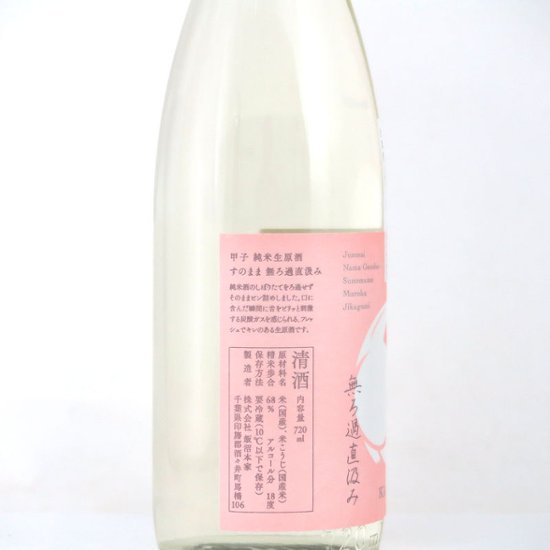 【飯沼本家直送/クール便】甲子 純米生原酒 すのまま 無濾過直汲み 720ml画像