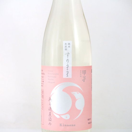 【飯沼本家直送/クール便】甲子 純米生原酒 すのまま 無濾過直汲み 720ml画像