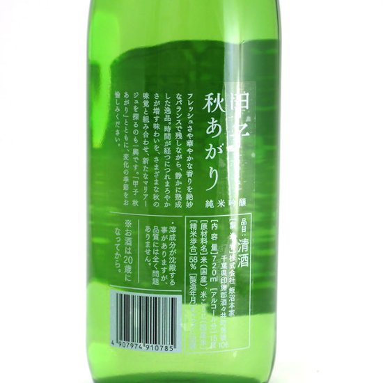 【飯沼本家直送】甲子 秋あがり 純米吟醸一度火入れ 1800ml画像