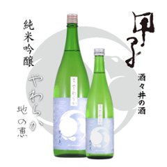 【訳あり/送料無料】甲子 純米 やわらか 地の恵 720ml/限定2本の画像