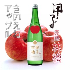 【飯沼本家直送】甲子 完熟林檎（きのえね完熟アップル）純米吟醸　720mlの画像