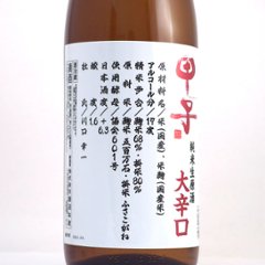 【飯沼本家直送/クール便】甲子 大辛口 純米生原酒 1800ml画像