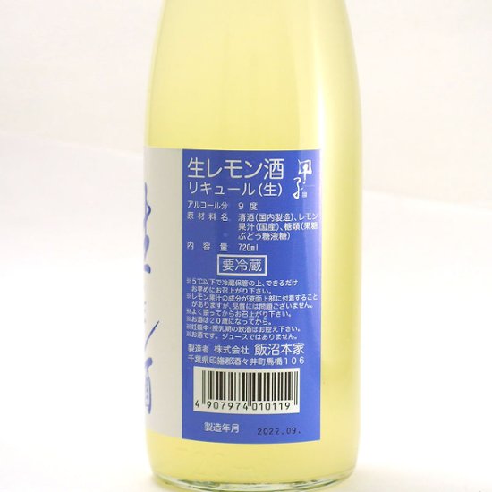 【飯沼本家直送/クール便】甲子 生レモン酒 720ml画像