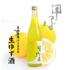 【当店発送/クール便】甲子 生ゆず酒 /年一回限定販売 720ml画像