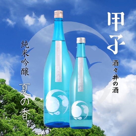 【飯沼本家直送】甲子 純米吟醸 夏の香 1800ml画像
