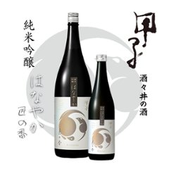 【訳あり/送料無料】甲子 純米吟醸 はなやか 匠の香 1800ml/限定1本画像