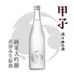 【飯沼本家直送/クール便】甲子 純米大吟醸生酒 直汲み 720mlの画像