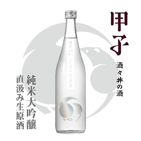 【当店発送/クール便】甲子 純米大吟醸生酒 直汲み 720ml画像