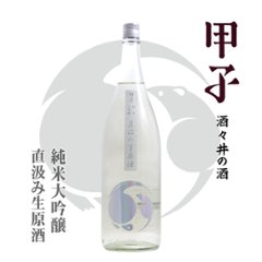 【当店発送/クール便】甲子 純米大吟醸生酒 直汲み 1800ml画像