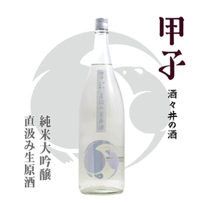 【当店発送/クール便】甲子 純米大吟醸生酒 直汲み 1800mlの画像