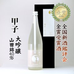 【当店発送】甲子 大吟醸 山田錦40％ 全国新酒鑑評会・金賞受賞酒 720mlの画像