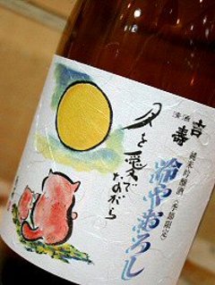 【吉崎酒造直送便】吉寿 純米吟醸ひやおろし 月を愛でながら 720ml/化粧箱入画像