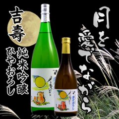 【吉崎酒造直送便】吉寿 純米吟醸ひやおろし 月を愛でながら 720ml/化粧箱入画像