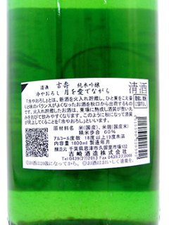 【吉崎酒造直送便】吉寿 純米吟醸ひやおろし 月を愛でながら 720ml/化粧箱入画像