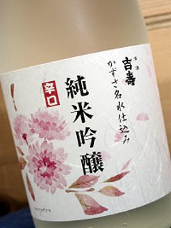 【吉崎酒造直送】吉寿 純米吟醸 上総名水仕込み 辛口 720ml（化粧箱入）の画像