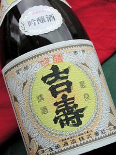 【吉崎酒造直送】吉寿 吟醸酒 720ml（化粧箱入）の画像