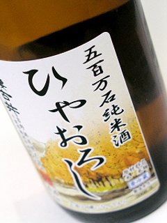 【吉野酒造直送/クール便】腰古井 純米酒ひやおろし 1800ml画像