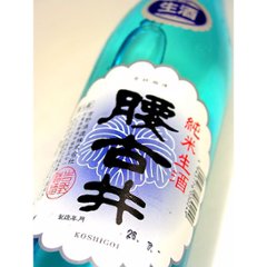 【吉野酒造直送/クール便】腰古井 純米生酒 720ml画像