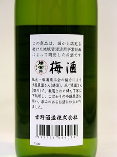 【吉野酒造直送】腰古井 吟醸仕込み梅酒 720ml画像