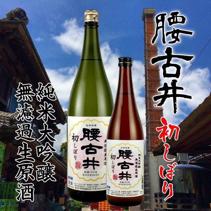吉野酒造直送/クール便】腰古井初搾り 純米大吟醸 無濾過生原酒 720ml