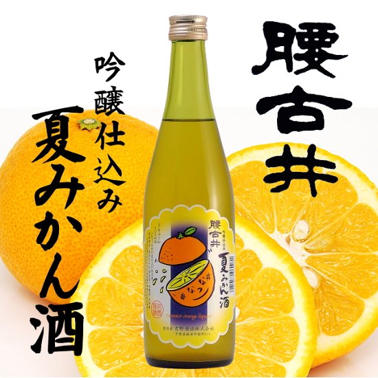 【吉野酒造直送】腰古井 吟醸仕込み 夏みかん酒  500ml画像