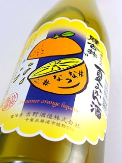 【吉野酒造直送】腰古井 吟醸仕込み 夏みかん酒  500ml画像