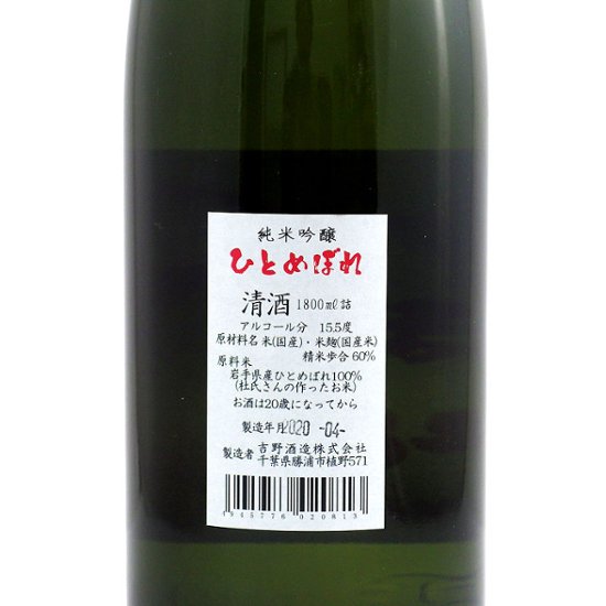 【吉野酒造直送】腰古井 純米吟醸 杜氏のつくったひとめぼれ 1800ml画像