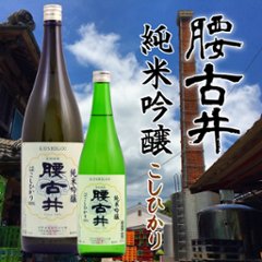 【吉野酒造直送】腰古井 純米吟醸 こしひかり 720ml画像