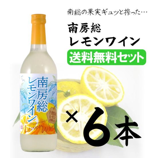 【送料無料/当店発送】南房総レモンワイン 720ml✕6本セット画像