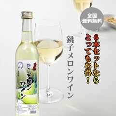 【送料無料】銚子メロンワイン 500ｍｌ×6本の画像