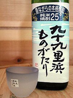 【当店発送】本格焼酎 九十九里物語 昔造り25度 700mlの画像