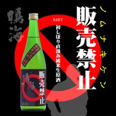 【当店発送/クール便】鳴海 《ノムナキケン販売禁止》 初しぼり 純米99生原酒 720mlの画像