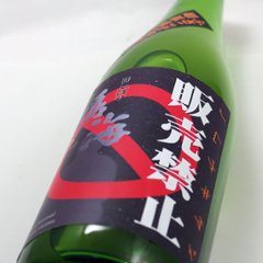 【当店発送/クール便】鳴海 《ノムナキケン販売禁止》 初しぼり 純米99生原酒 720ml画像